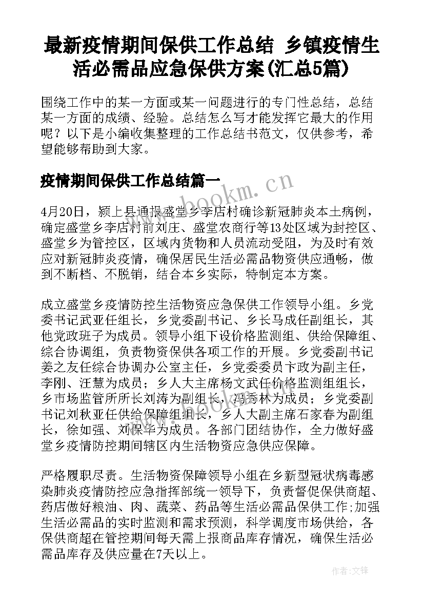 最新疫情期间保供工作总结 乡镇疫情生活必需品应急保供方案(汇总5篇)