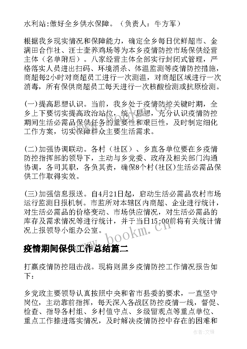 最新疫情期间保供工作总结 乡镇疫情生活必需品应急保供方案(汇总5篇)