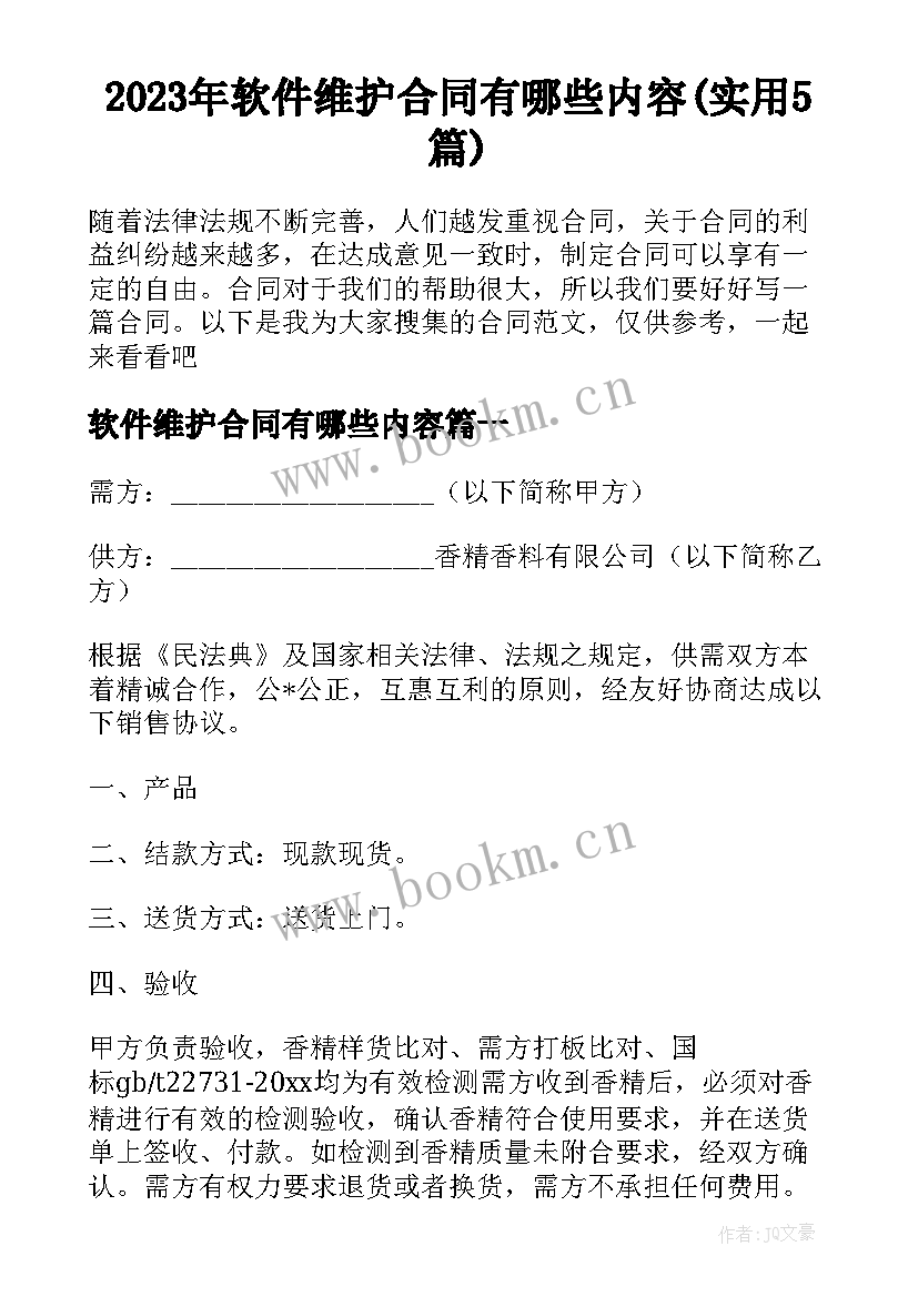 2023年软件维护合同有哪些内容(实用5篇)