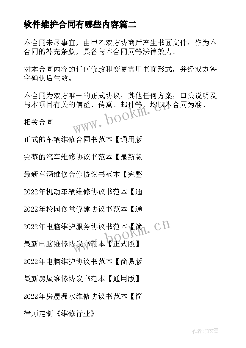 2023年软件维护合同有哪些内容(实用5篇)