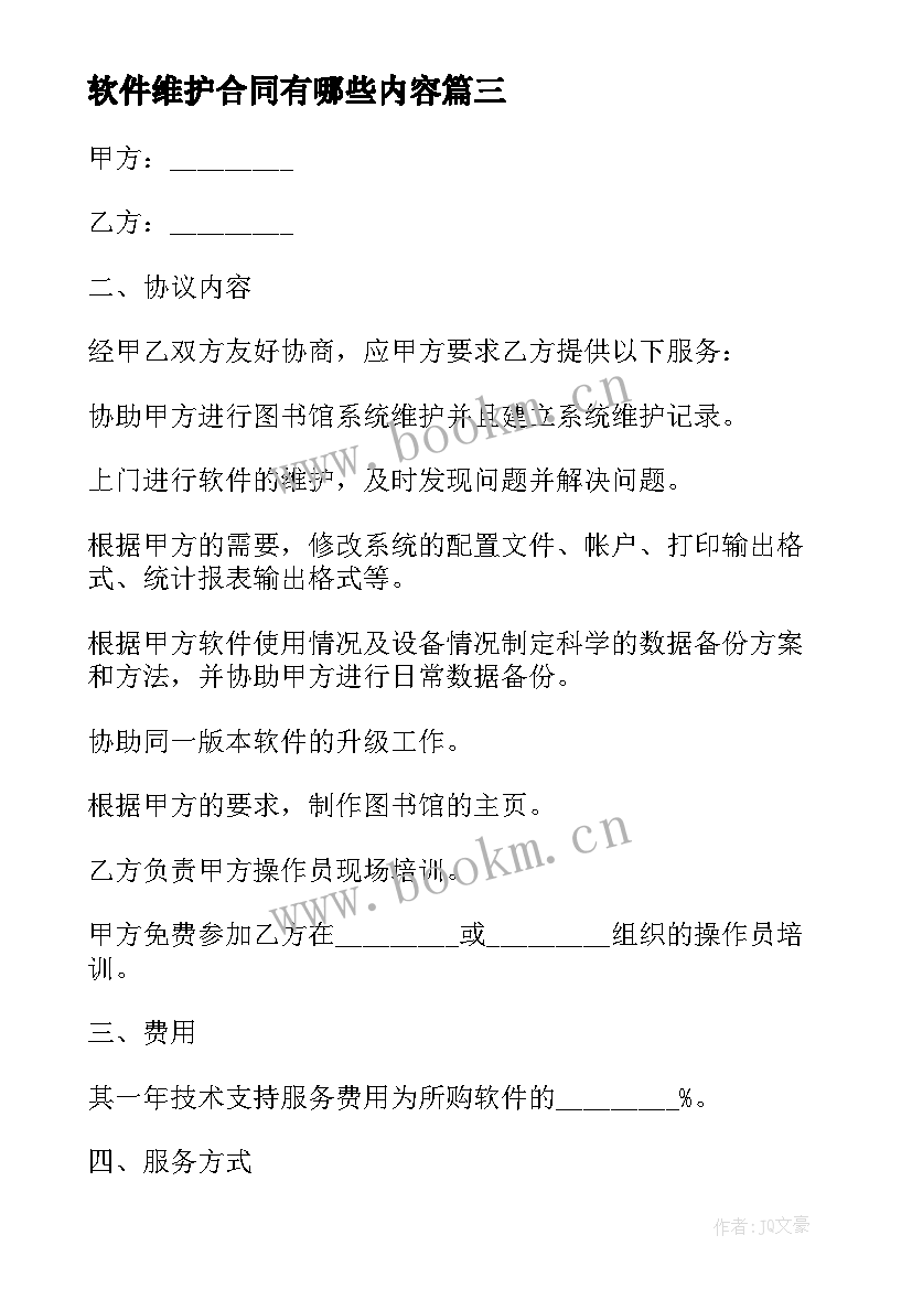 2023年软件维护合同有哪些内容(实用5篇)