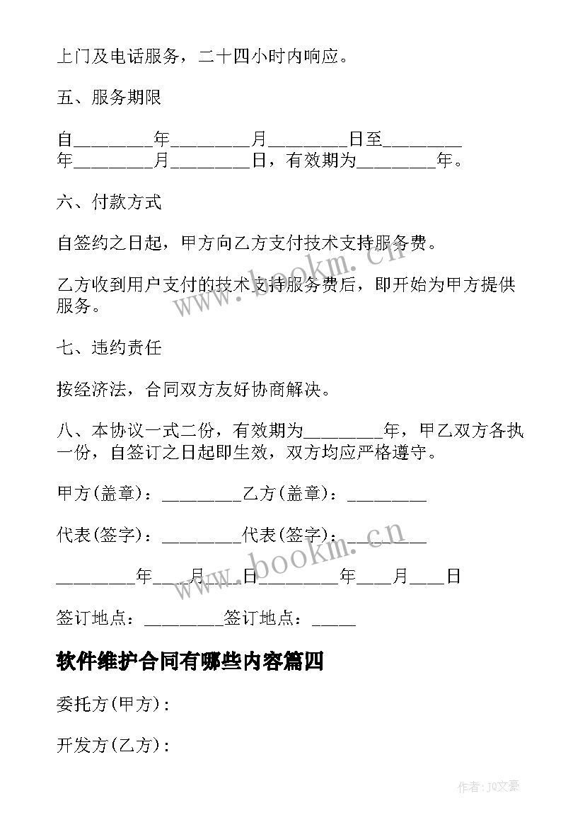 2023年软件维护合同有哪些内容(实用5篇)