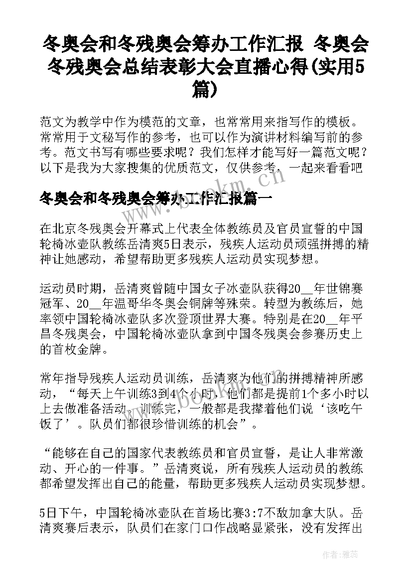 冬奥会和冬残奥会筹办工作汇报 冬奥会冬残奥会总结表彰大会直播心得(实用5篇)