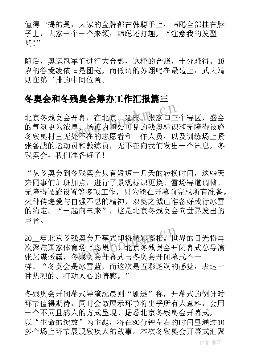 冬奥会和冬残奥会筹办工作汇报 冬奥会冬残奥会总结表彰大会直播心得(实用5篇)