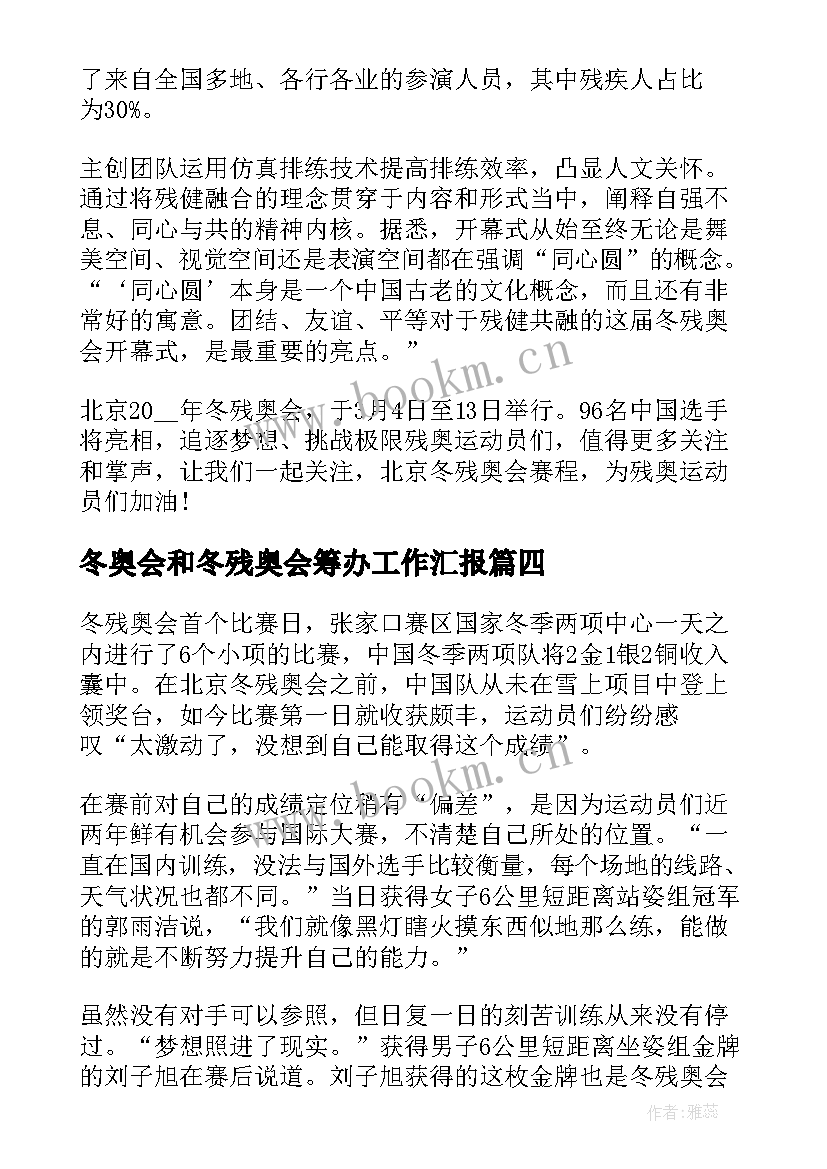 冬奥会和冬残奥会筹办工作汇报 冬奥会冬残奥会总结表彰大会直播心得(实用5篇)