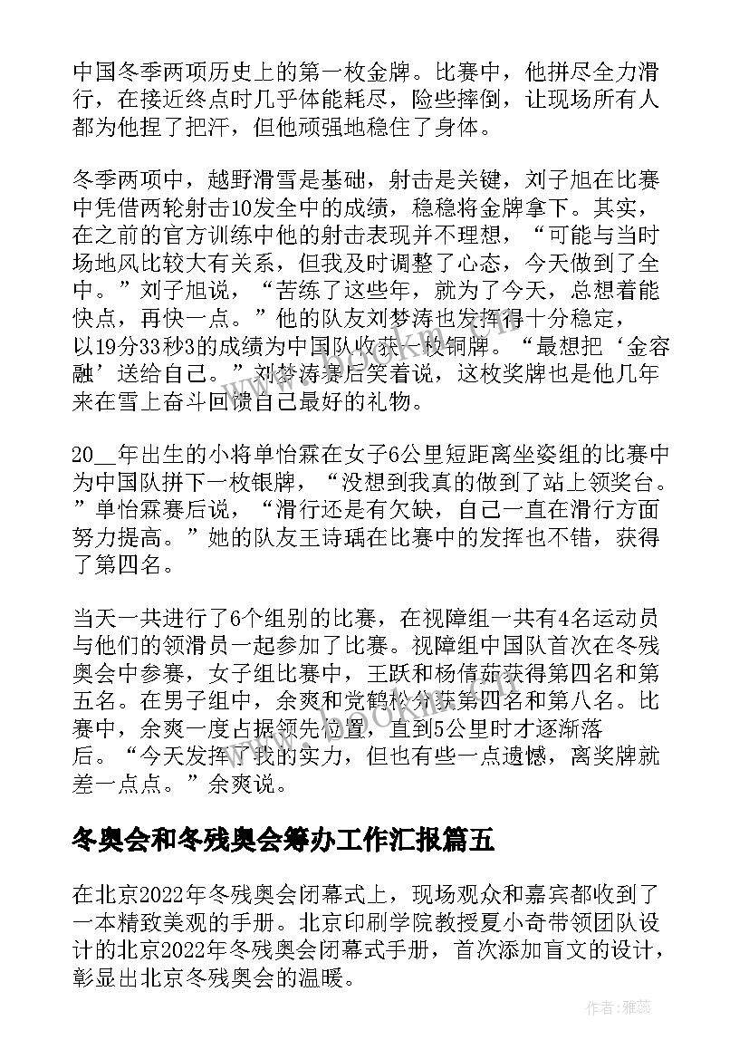 冬奥会和冬残奥会筹办工作汇报 冬奥会冬残奥会总结表彰大会直播心得(实用5篇)