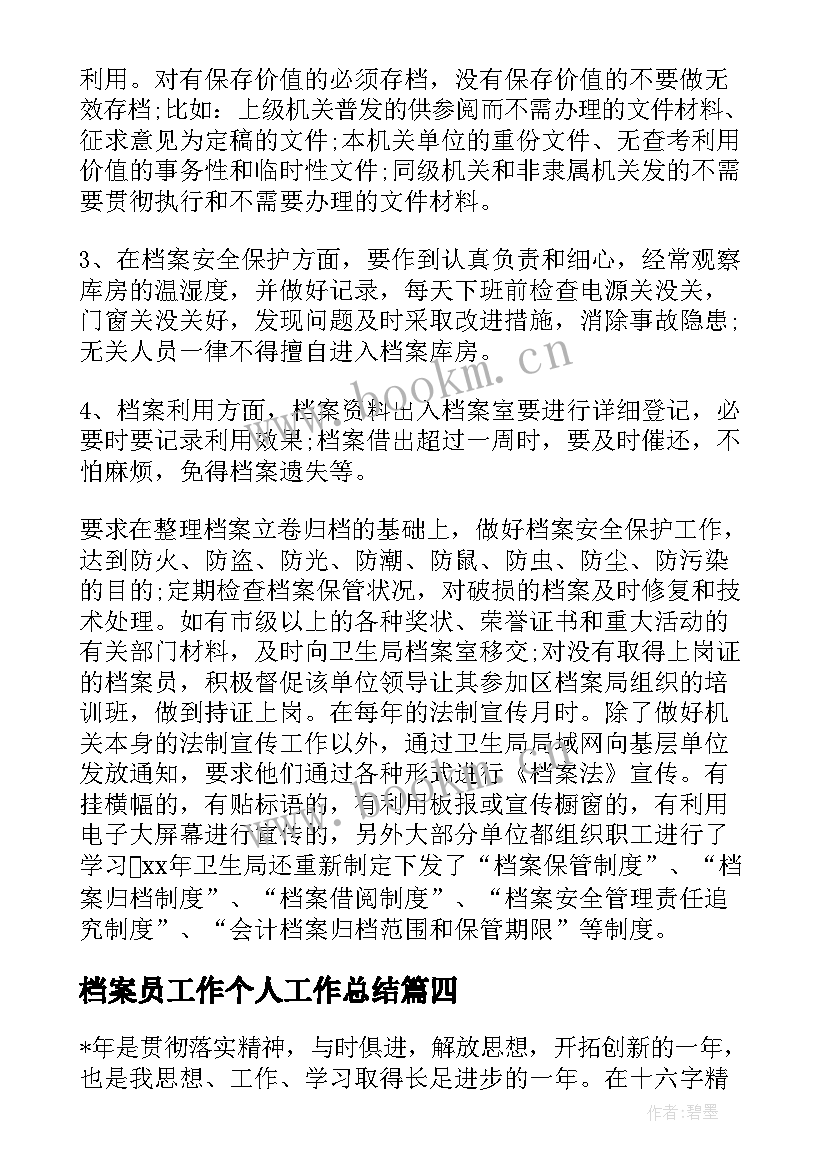 2023年档案员工作个人工作总结 档案员工作总结(精选10篇)