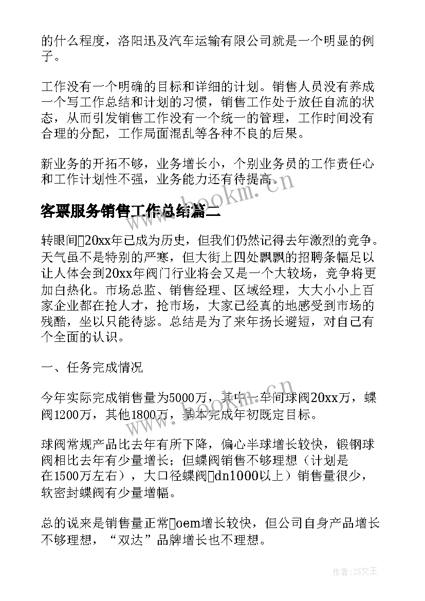 最新客票服务销售工作总结 销售经理服务工作总结(汇总5篇)