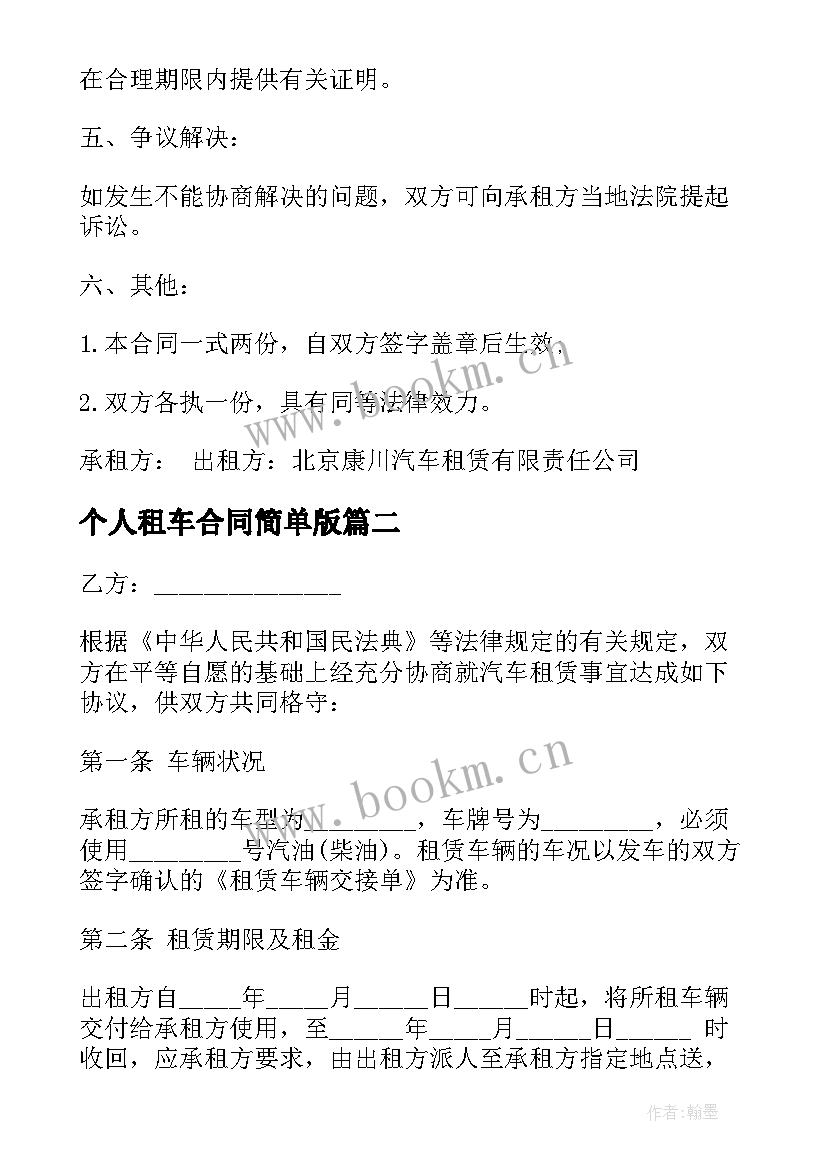 最新个人租车合同简单版 个人租车合同(优秀8篇)