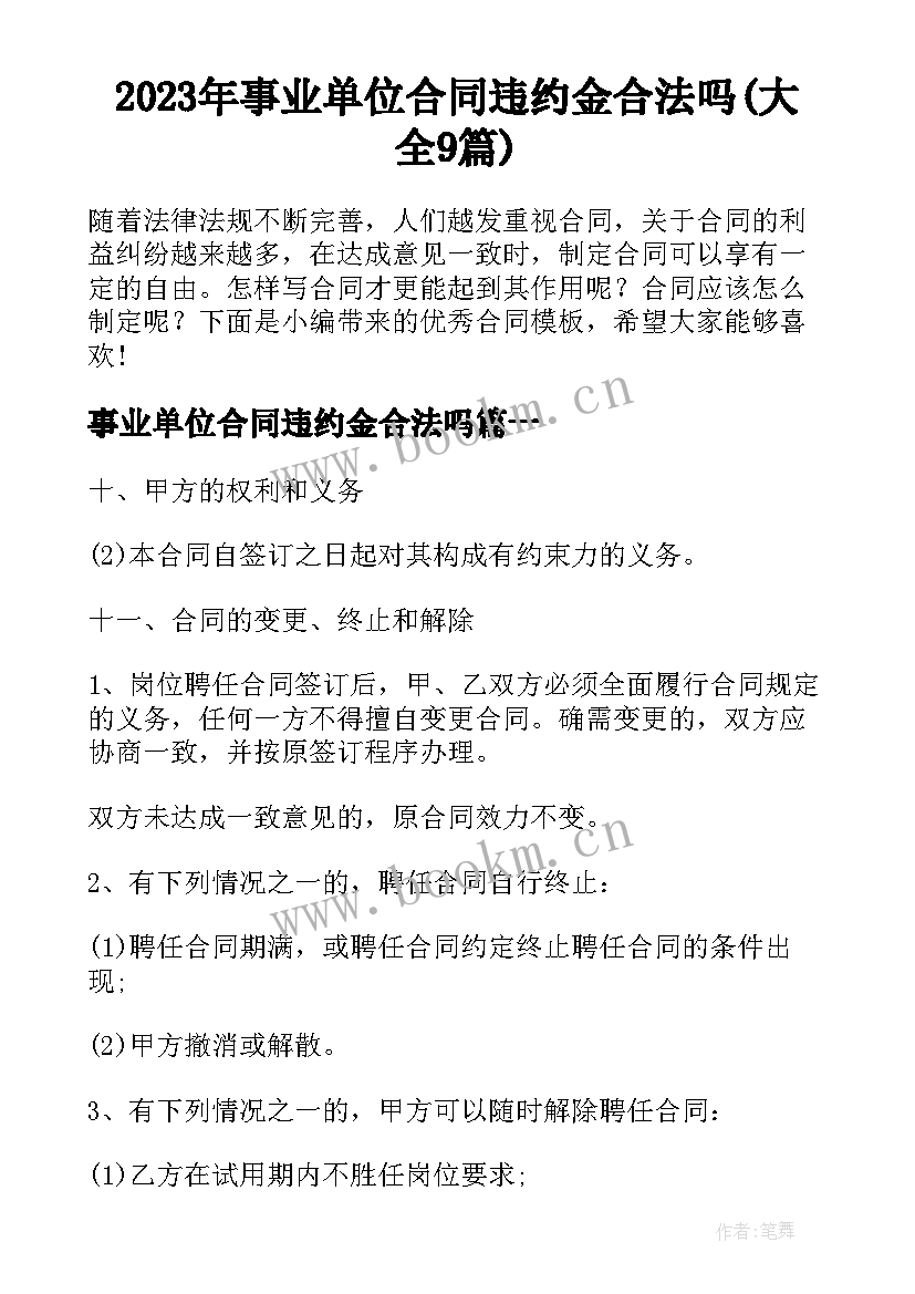 2023年事业单位合同违约金合法吗(大全9篇)