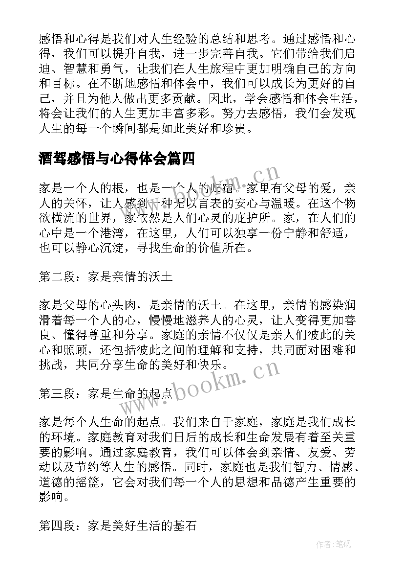 最新酒驾感悟与心得体会 工作心得体会感悟(汇总9篇)