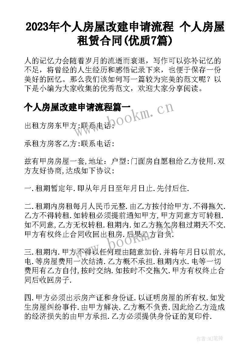 2023年个人房屋改建申请流程 个人房屋租赁合同(优质7篇)