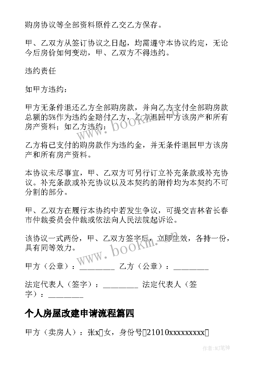 2023年个人房屋改建申请流程 个人房屋租赁合同(优质7篇)