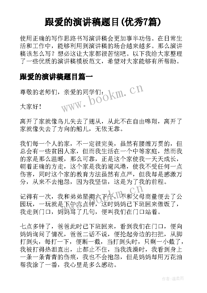 跟爱的演讲稿题目(优秀7篇)