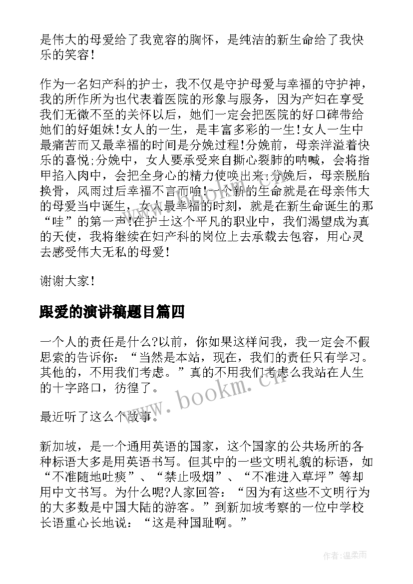 跟爱的演讲稿题目(优秀7篇)