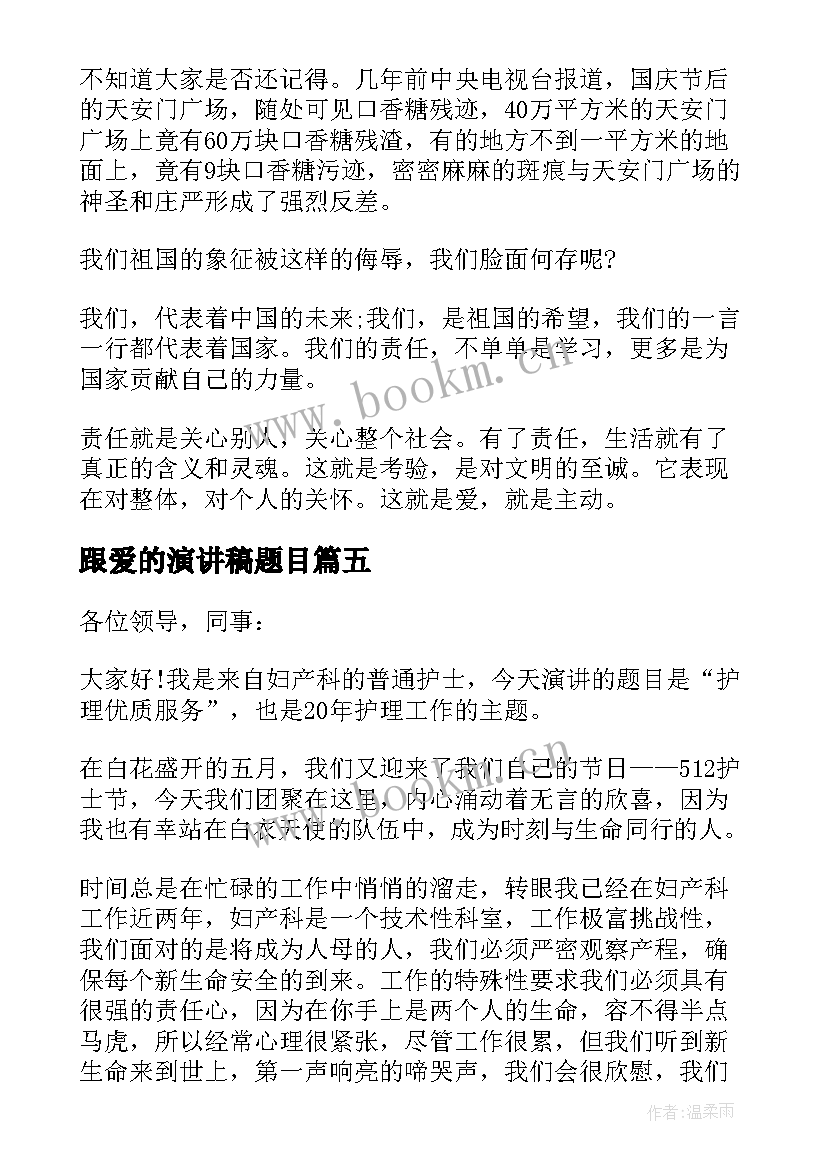 跟爱的演讲稿题目(优秀7篇)