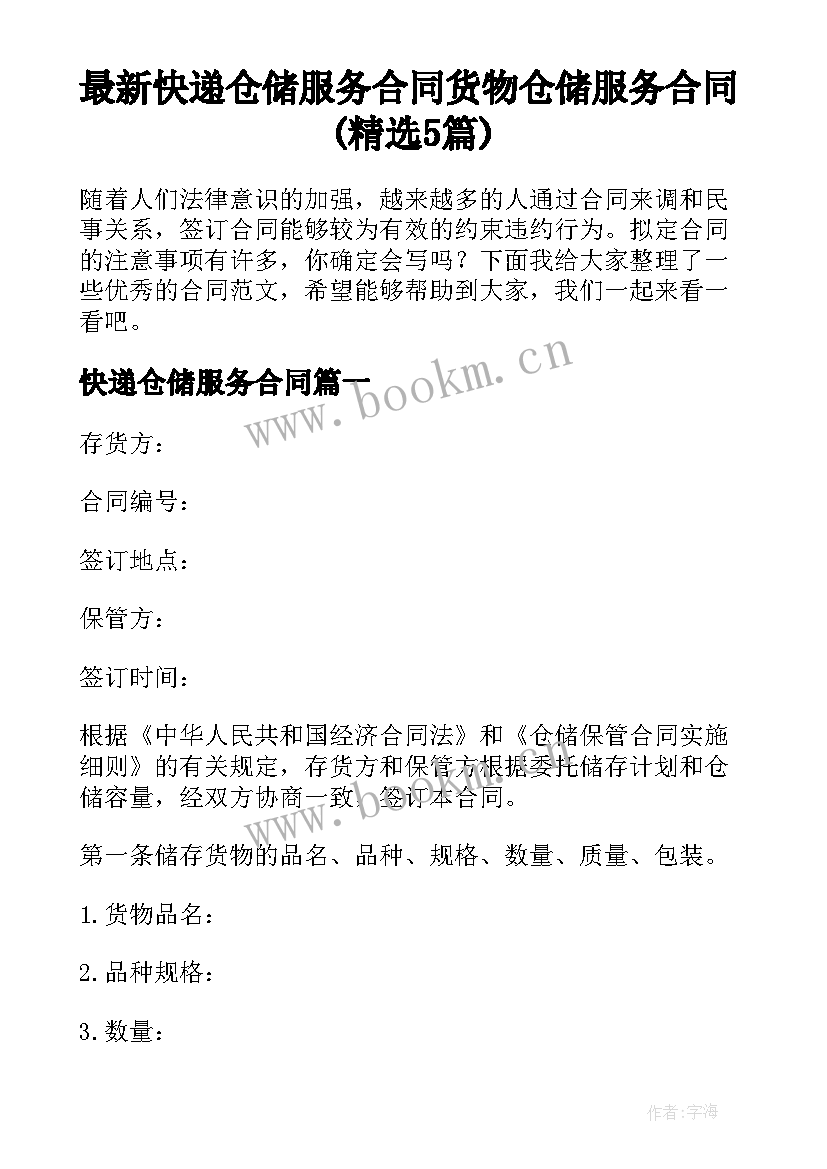 最新快递仓储服务合同 货物仓储服务合同(精选5篇)