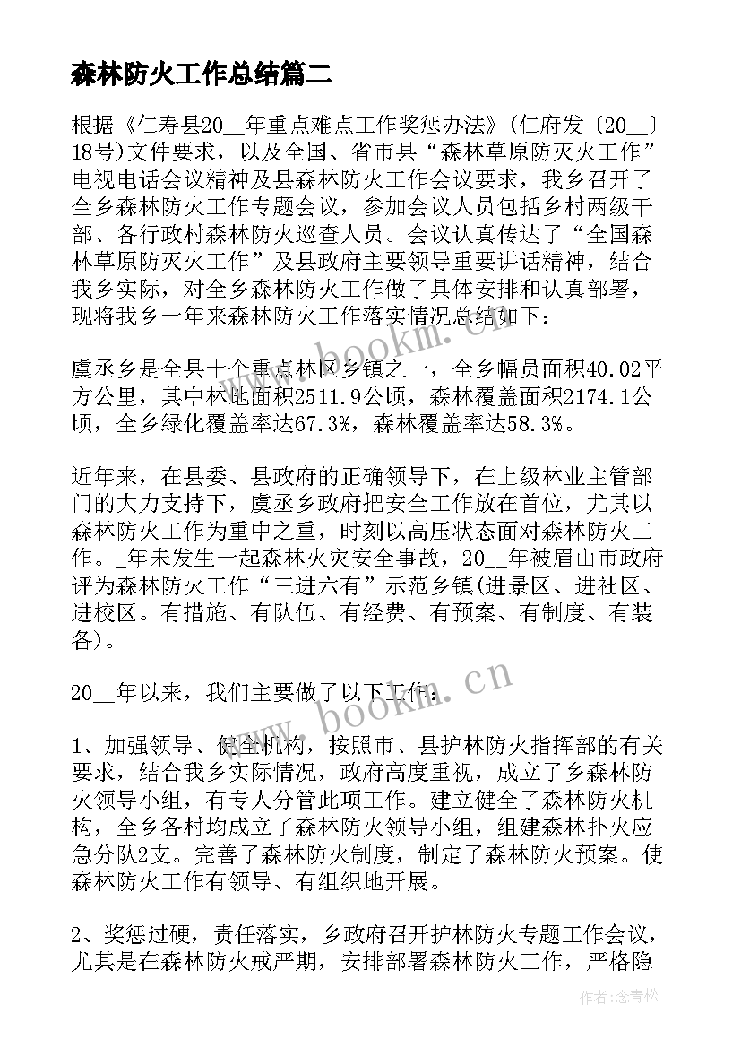 2023年森林防火工作总结(大全5篇)