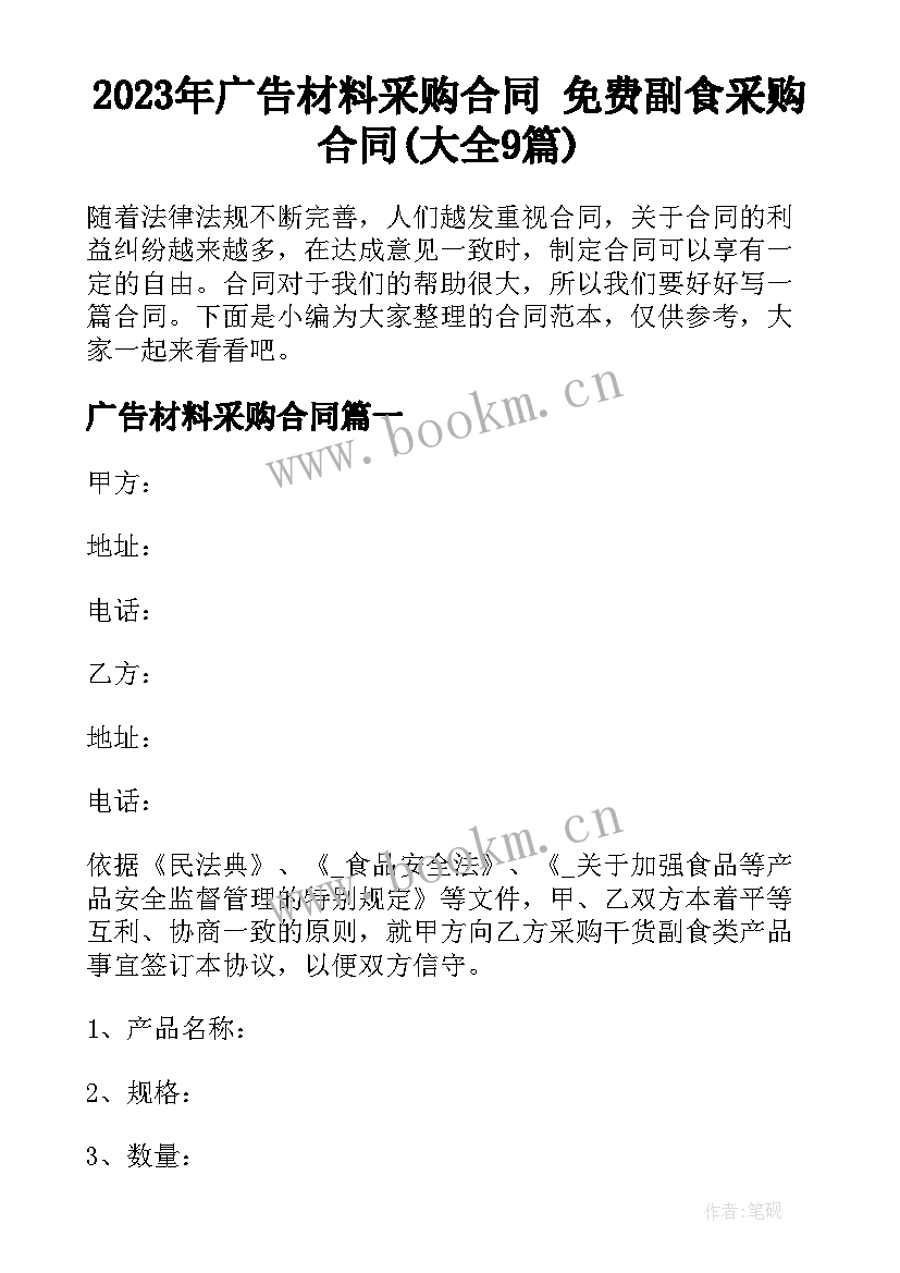 2023年广告材料采购合同 免费副食采购合同(大全9篇)