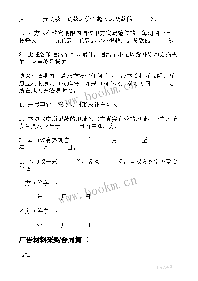 2023年广告材料采购合同 免费副食采购合同(大全9篇)