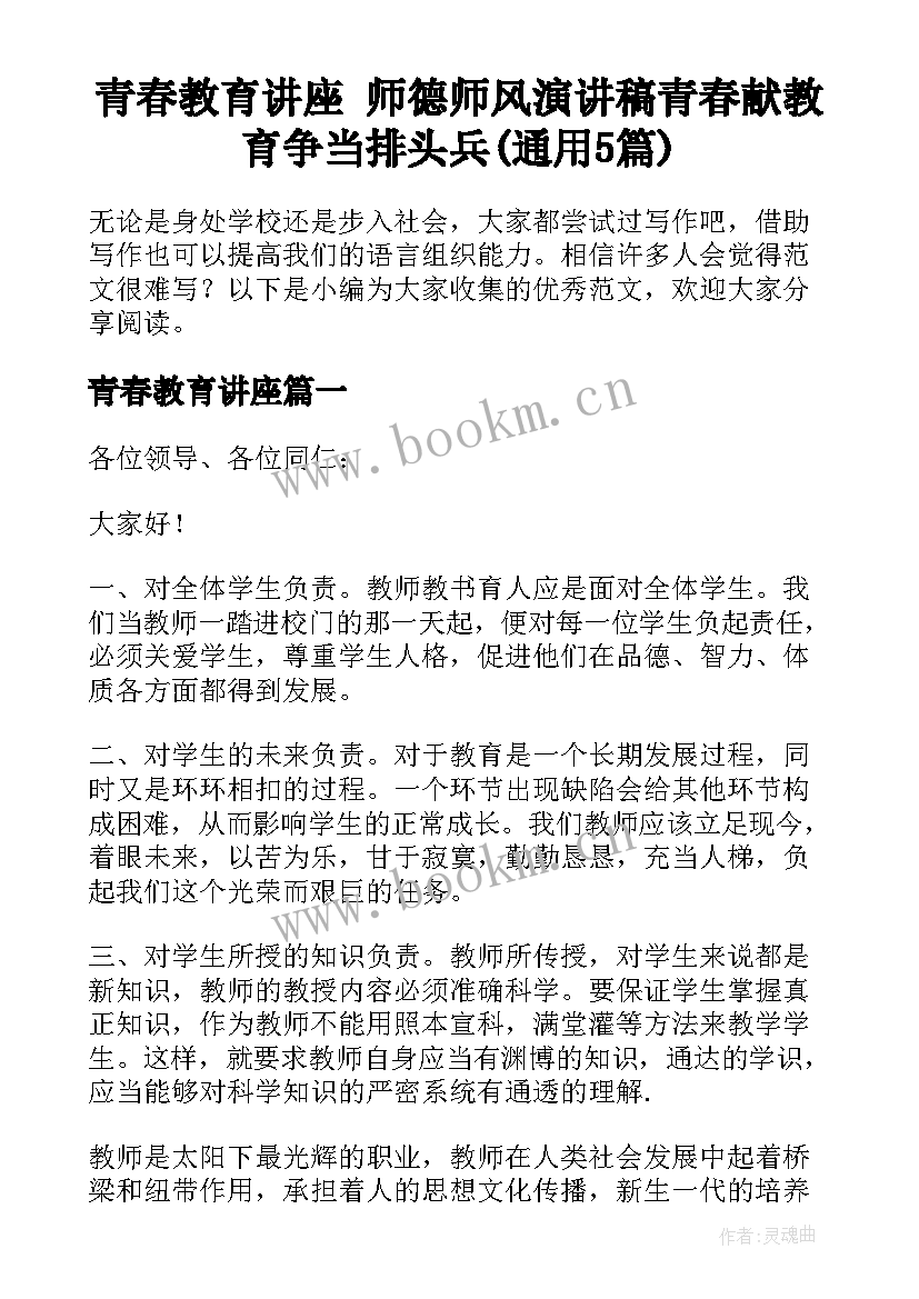 青春教育讲座 师德师风演讲稿青春献教育争当排头兵(通用5篇)