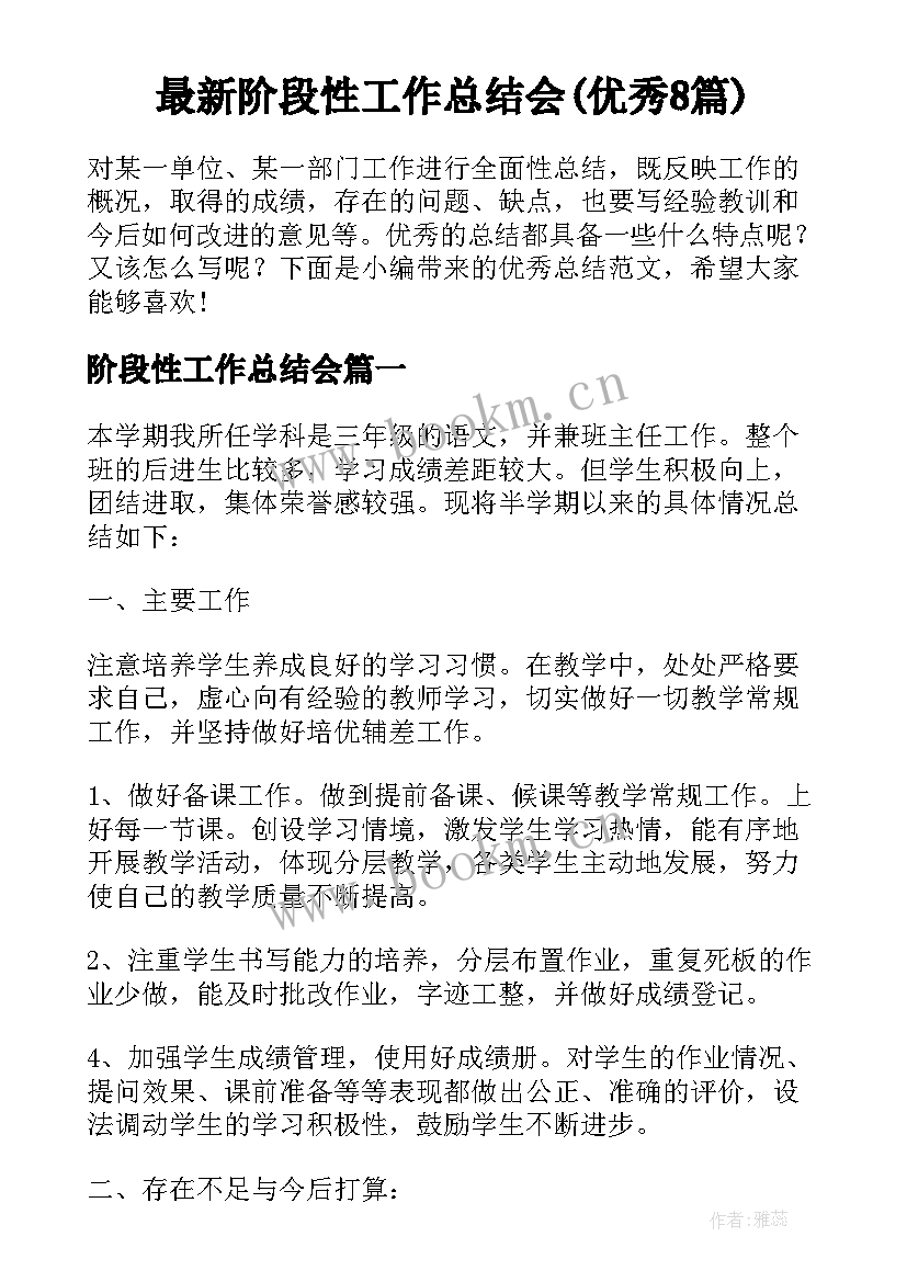 最新阶段性工作总结会(优秀8篇)