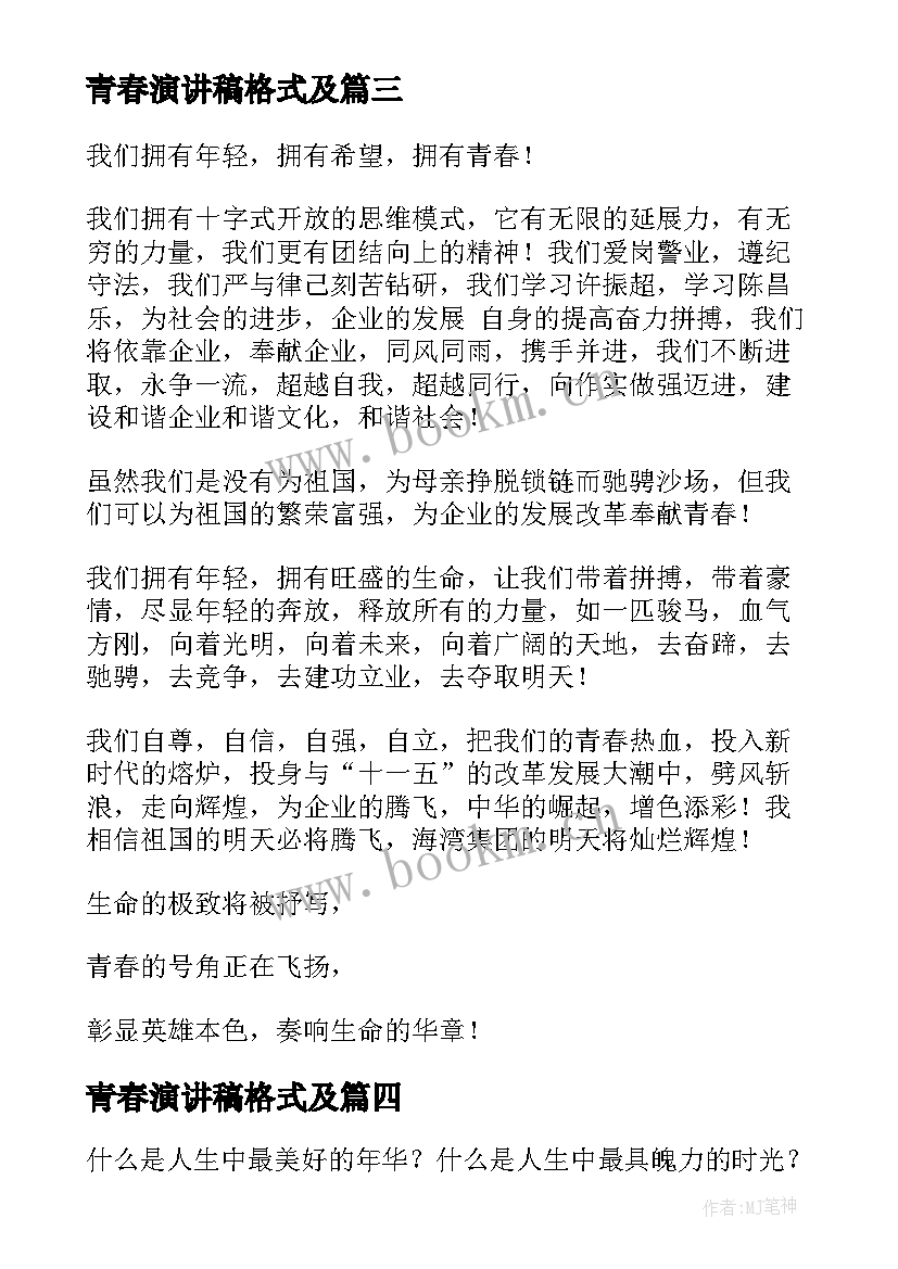 青春演讲稿格式及(实用10篇)