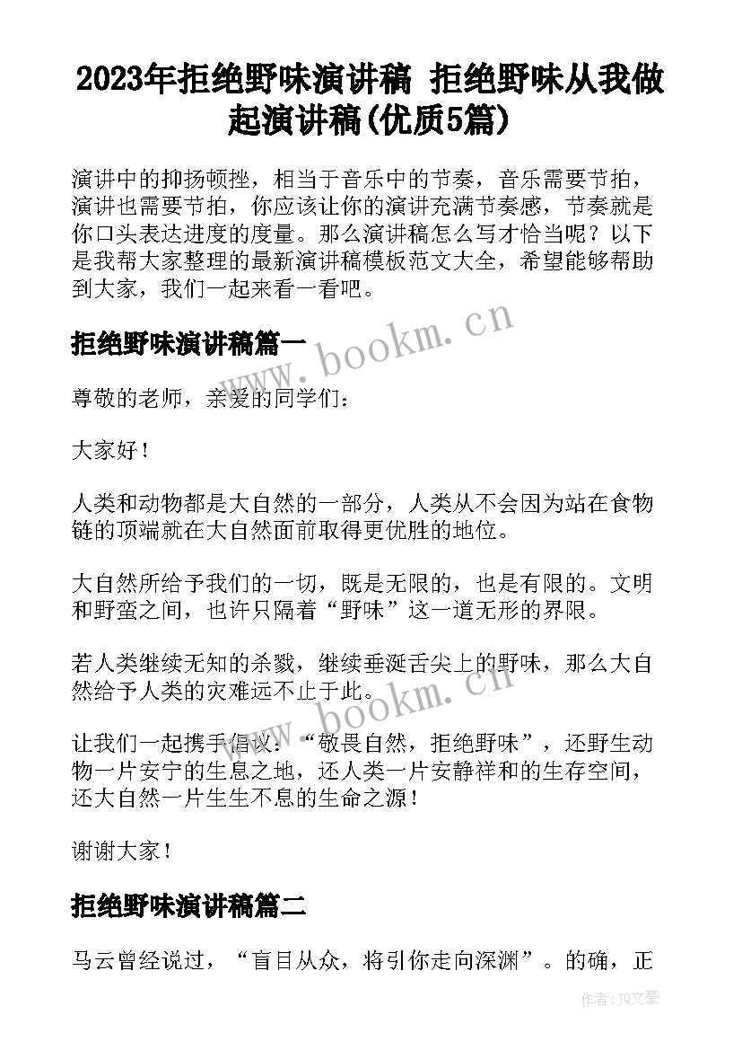 2023年拒绝野味演讲稿 拒绝野味从我做起演讲稿(优质5篇)