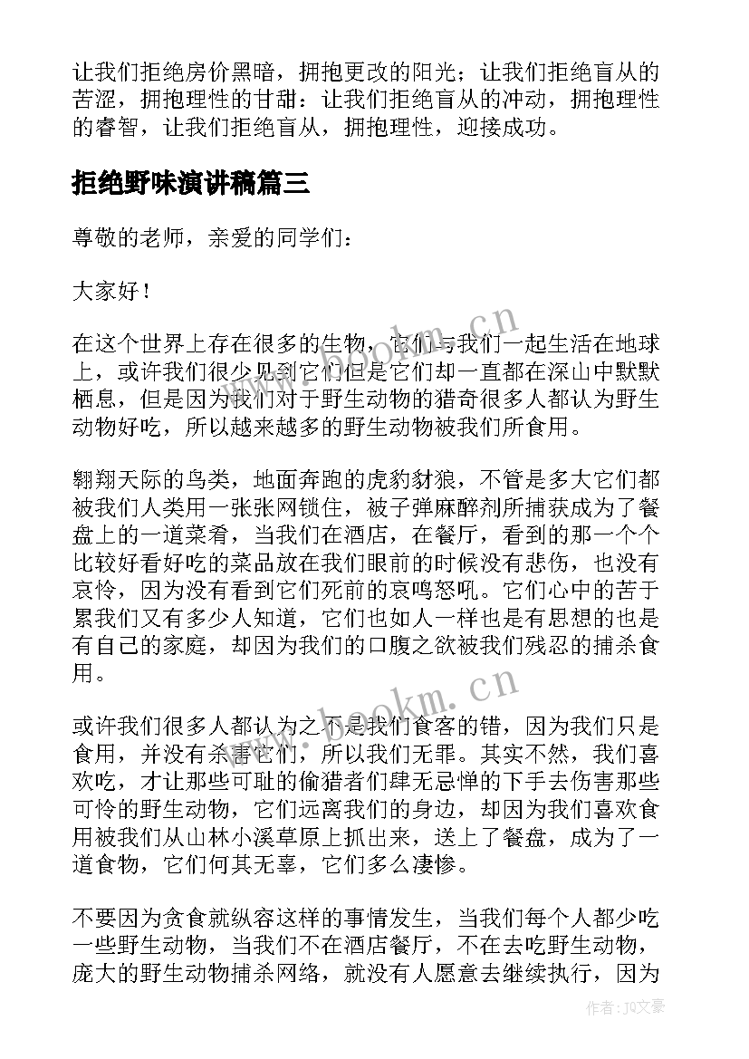 2023年拒绝野味演讲稿 拒绝野味从我做起演讲稿(优质5篇)