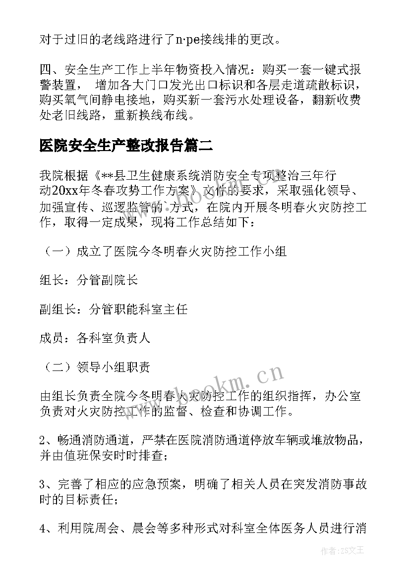 最新医院安全生产整改报告 医院安全生产工作总结(通用6篇)