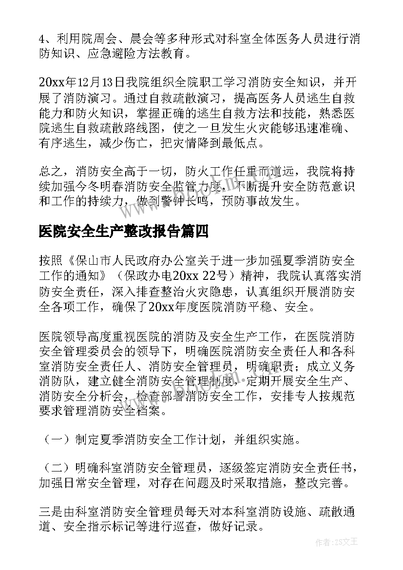 最新医院安全生产整改报告 医院安全生产工作总结(通用6篇)