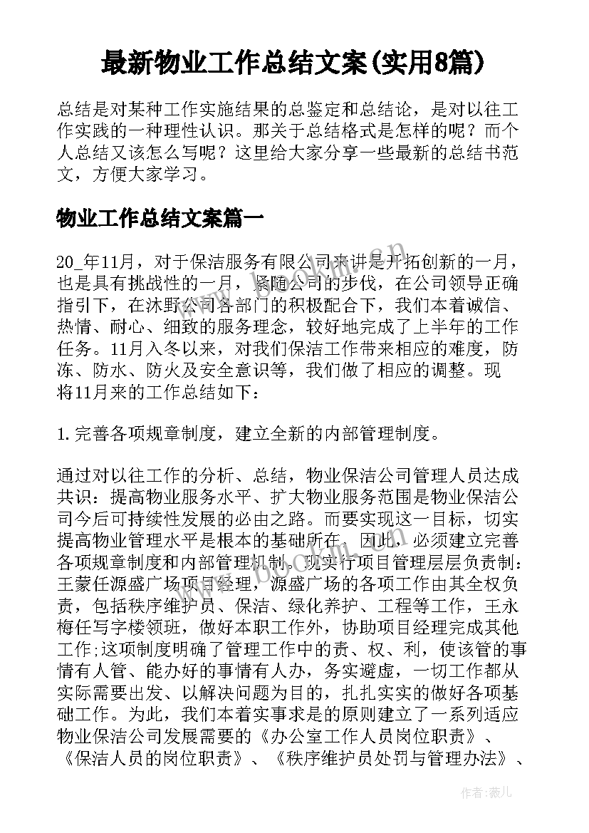 最新物业工作总结文案(实用8篇)