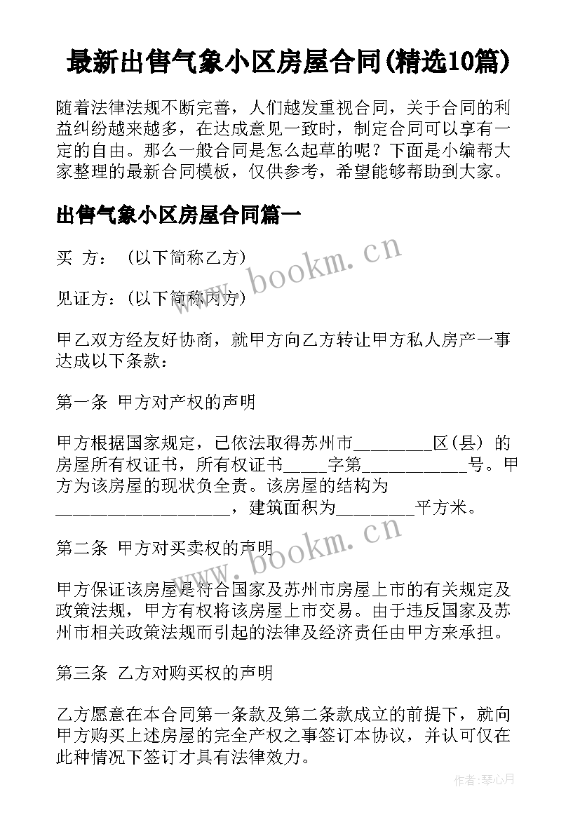 最新出售气象小区房屋合同(精选10篇)