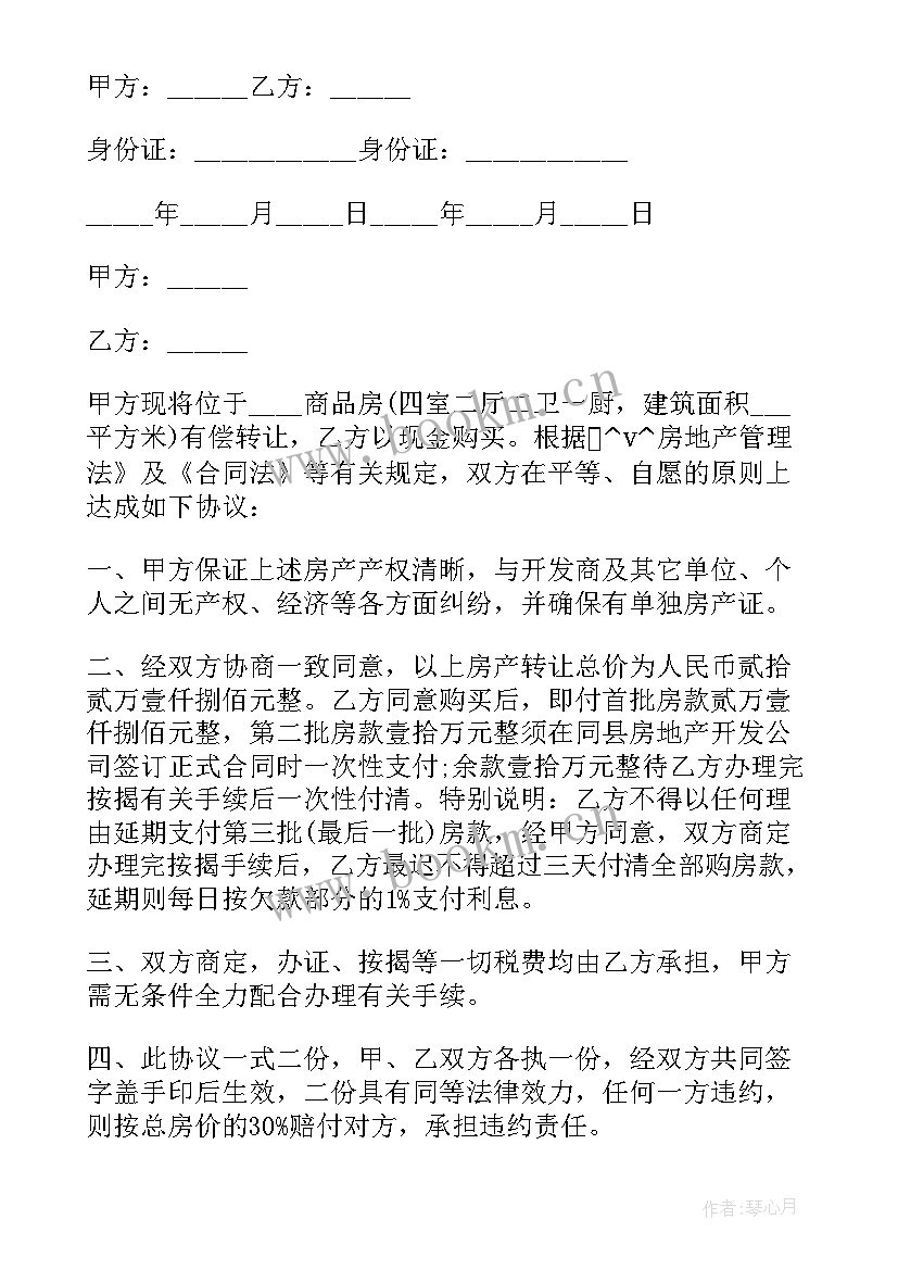 最新出售气象小区房屋合同(精选10篇)