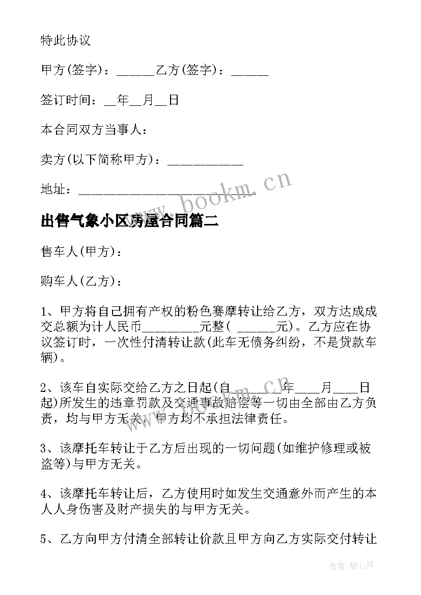 最新出售气象小区房屋合同(精选10篇)