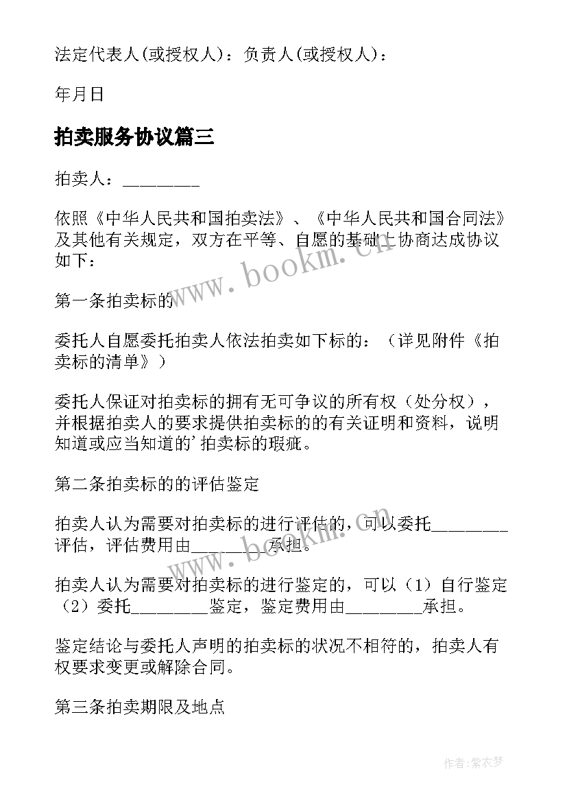 最新拍卖服务协议(汇总7篇)