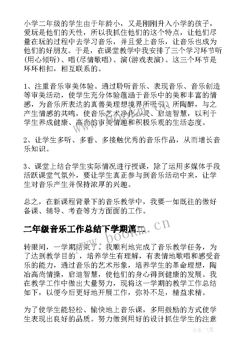 二年级音乐工作总结下学期(模板7篇)