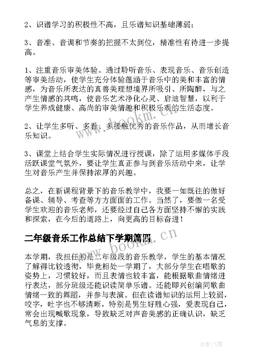 二年级音乐工作总结下学期(模板7篇)