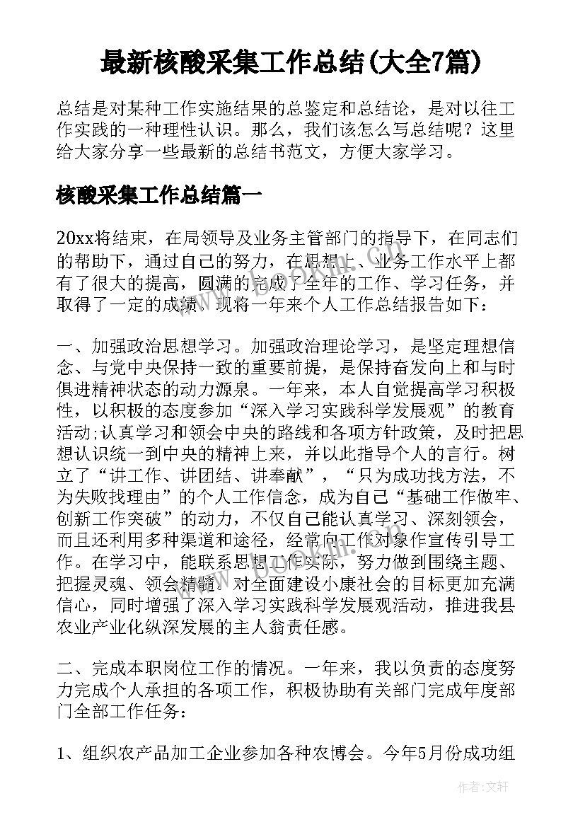 最新核酸采集工作总结(大全7篇)