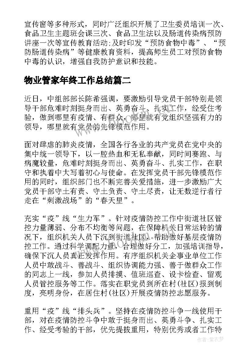 2023年物业管家年终工作总结(模板7篇)