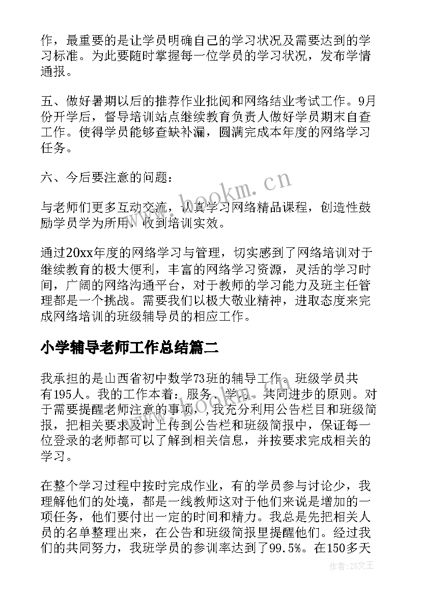 小学辅导老师工作总结 辅导老师工作总结(汇总6篇)