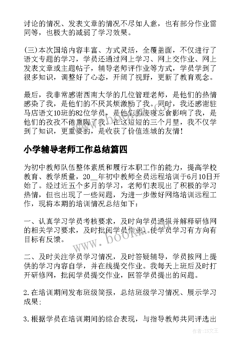 小学辅导老师工作总结 辅导老师工作总结(汇总6篇)