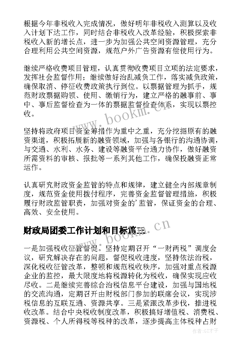 2023年财政局团委工作计划和目标 财政局工作计划(优秀7篇)