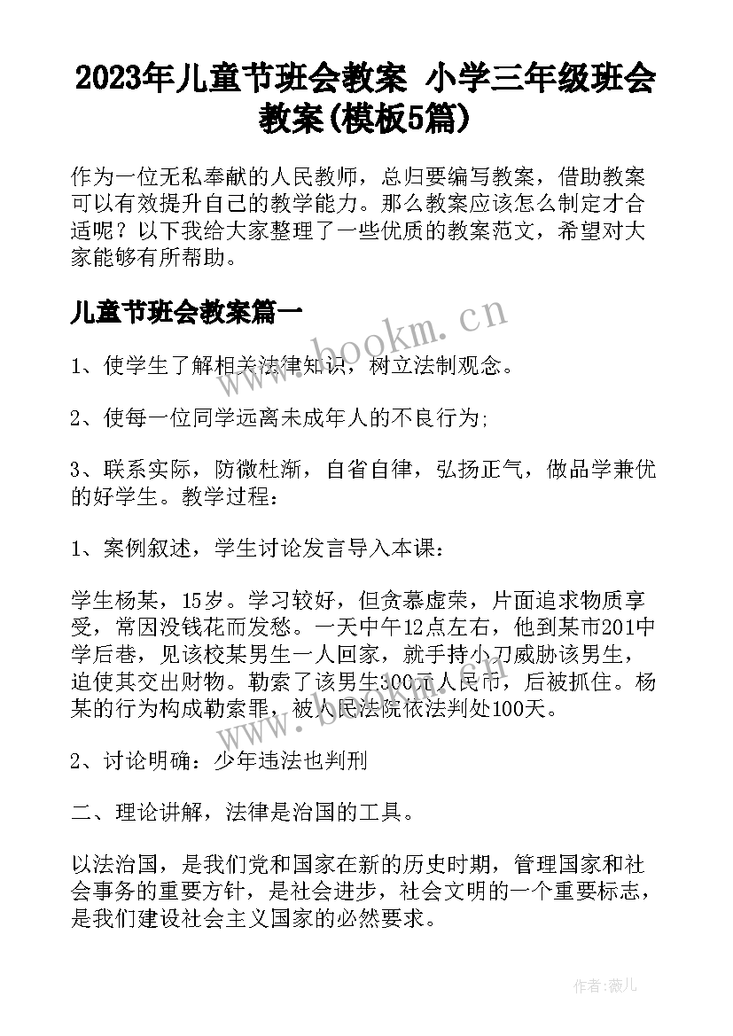 2023年儿童节班会教案 小学三年级班会教案(模板5篇)