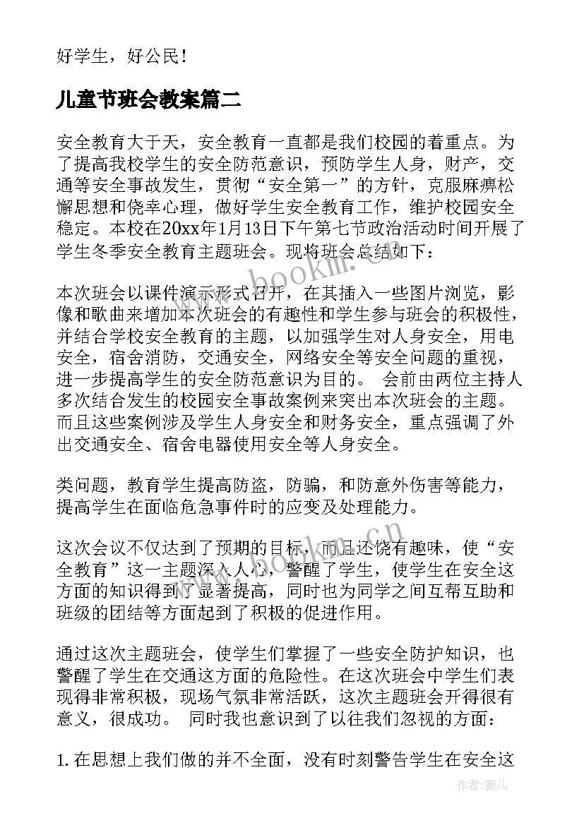 2023年儿童节班会教案 小学三年级班会教案(模板5篇)