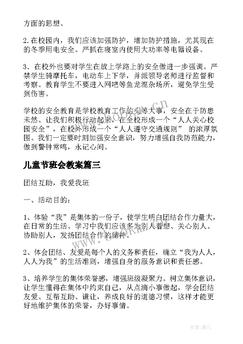 2023年儿童节班会教案 小学三年级班会教案(模板5篇)