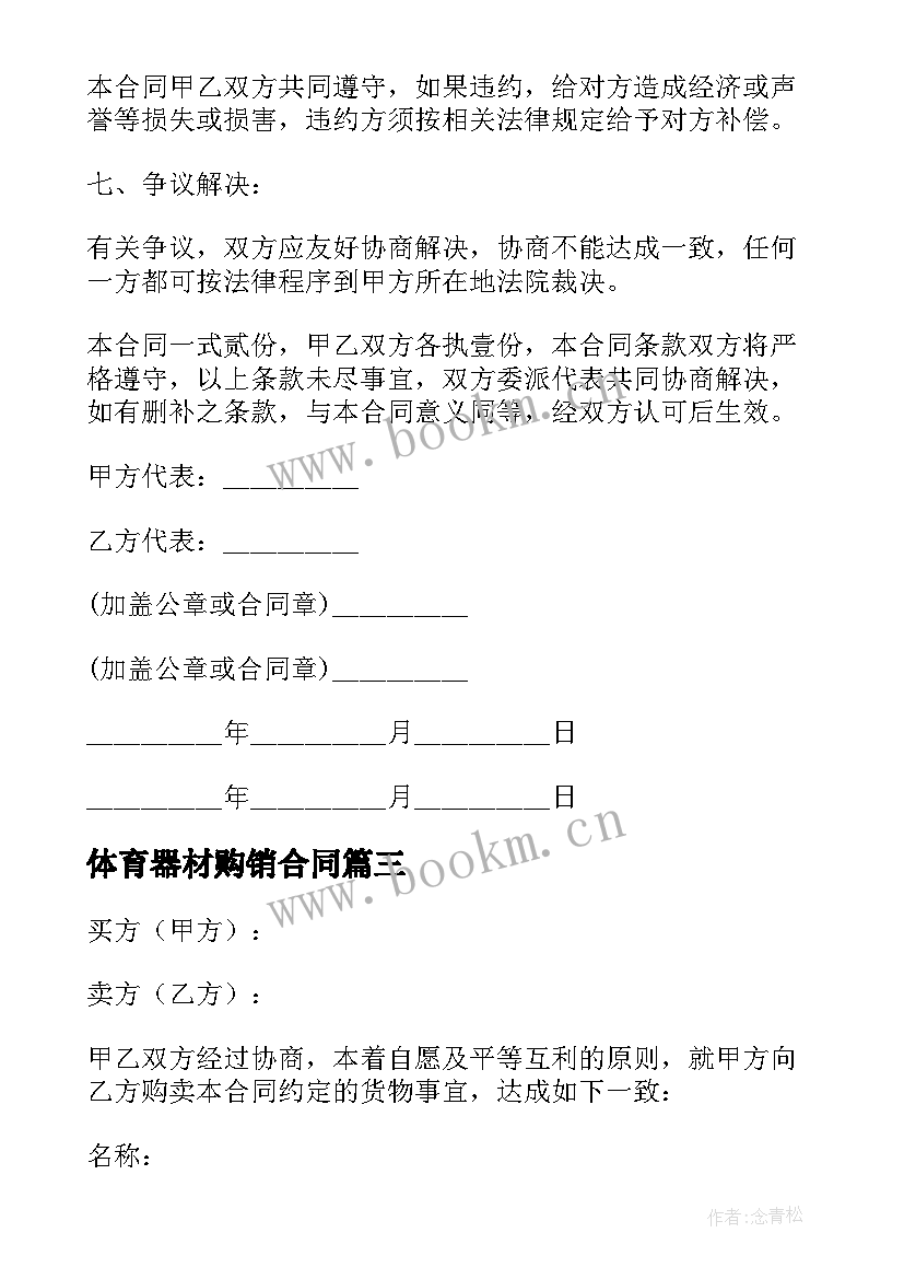 2023年体育器材购销合同(精选5篇)