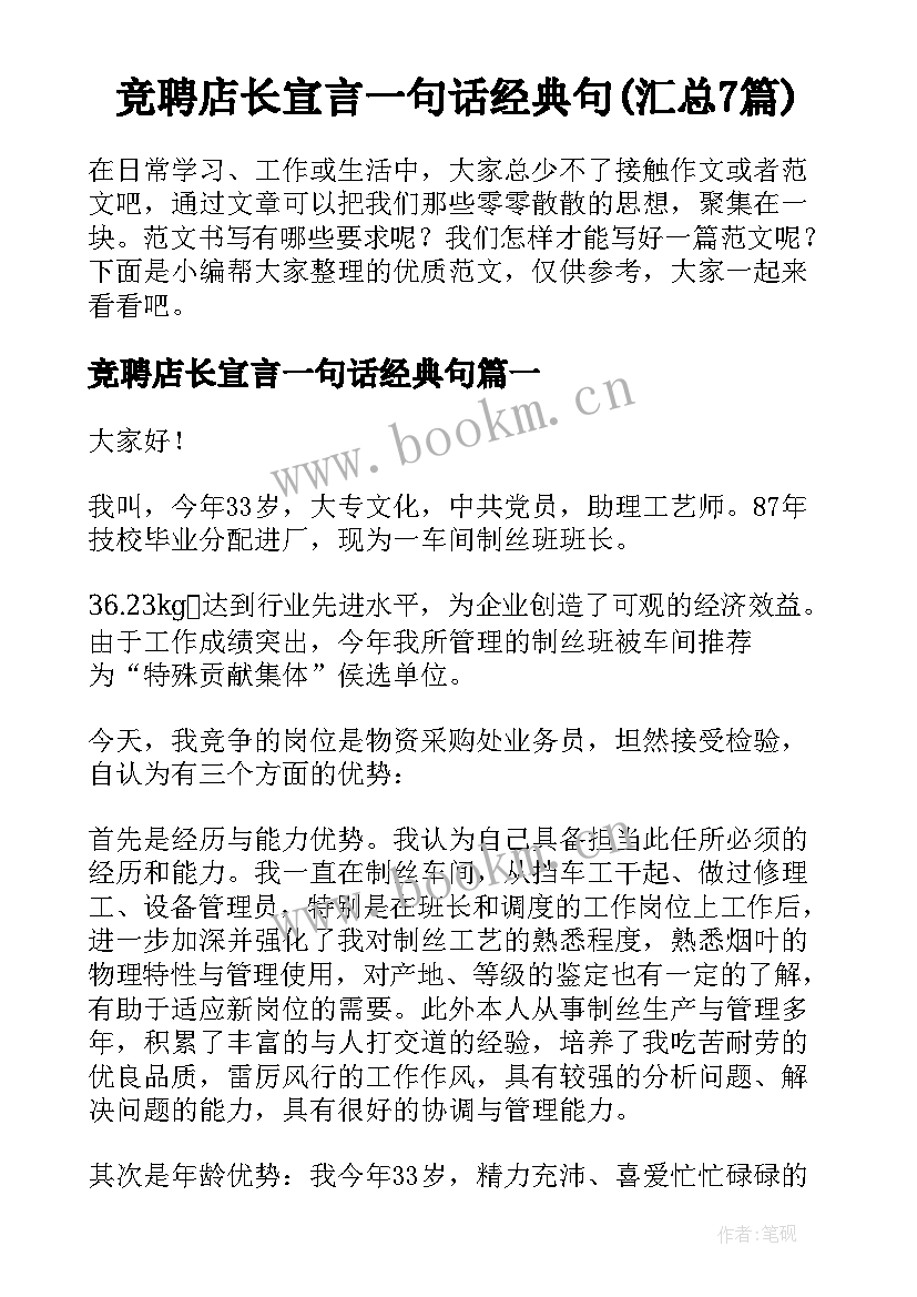 竞聘店长宣言一句话经典句(汇总7篇)