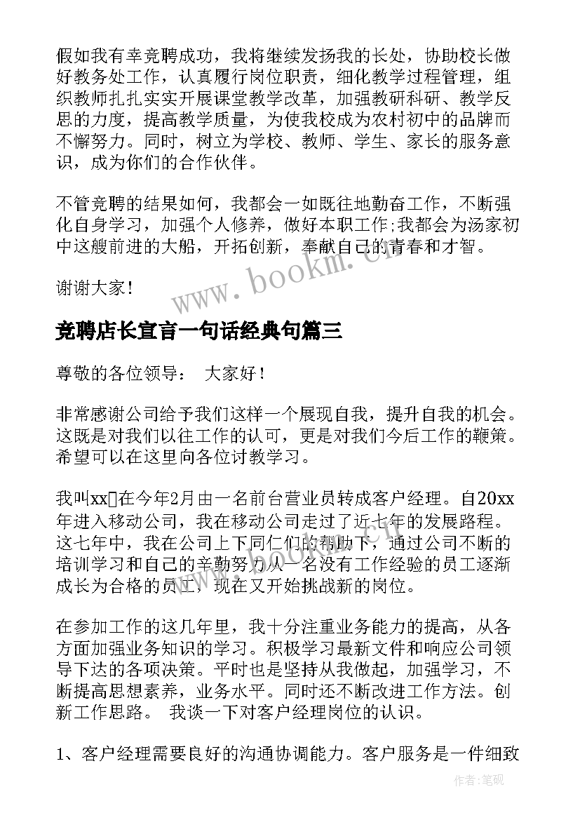 竞聘店长宣言一句话经典句(汇总7篇)