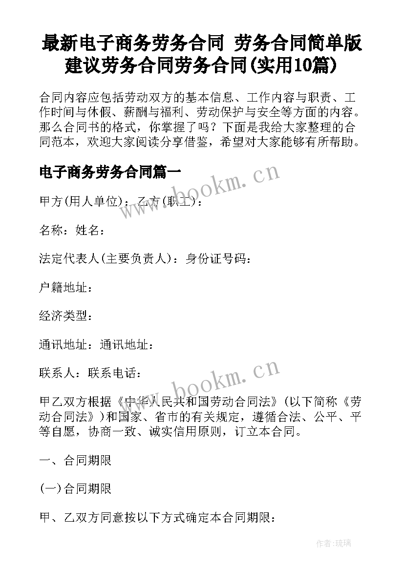 最新电子商务劳务合同 劳务合同简单版建议劳务合同劳务合同(实用10篇)